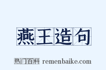 燕王造句是什么意思的图片